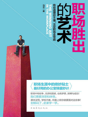 cover image of 职场胜出的艺术